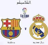 مشاهدة مباراة برشلونة وريال مدريد 21/4/2012 بث مباشر