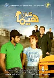 Kabten Hyma كابتن هيما