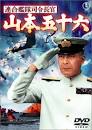 映画 連合艦隊司令長官 山本五十六 - allcinema