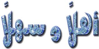 رد: رجعت من جديد وياليت بوسط قلوبكم اتربع ^^ 