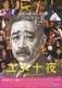 香椎由宇/ 山本耕史/ 市川实