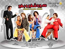 فيلم سمير وشهير وبهير نسخة كاملة