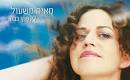 אחיה- אורי משעול ובן זוגה