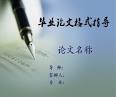 毕业论文_毕业论文格式_毕业论文范文及写作指导_学习啦