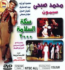 Seket El-Slamah سكة السلامه