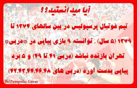 پرسپولیسا خوب یادشونه استقلالیا چی؟!؟!؟!؟!؟!؟!؟!؟ 5