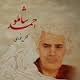 Ahmad Shamloo Photos