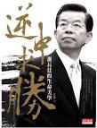 逆中求勝