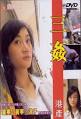 三奸[DVD高清版]