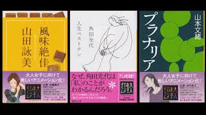 山田詠美直木賞角田光代直木賞山本文緒直木賞