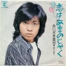 船山基紀 歌 あいざき進也