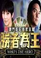 胜者为王4争霸粤语》全集在线观看- 港台电视剧- 金火影视