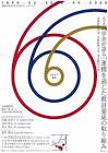 奈良教育大学 新制60周年記念大学改革シンポジウム