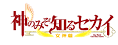 藤井寺/神のみぞ知るセカイ 女神篇（声優：野中藍）
