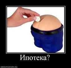 ипотека