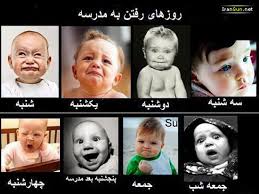 روزهای رفتن ب مدرسه؟ 1