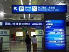 Arrival Hall at Shanghai Pudong Airport