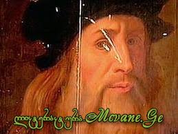 ლეონარდო და ვინჩი -  Leonardo da Vinci