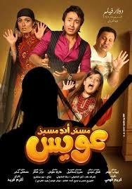 2012.مستر أند مسز عويس