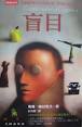 【書名】：《盲目》Ensaio sobre