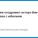 Медведев поздравил актера Виктора Сухорукова с юбилеем