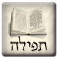 תפילה pronunciation
