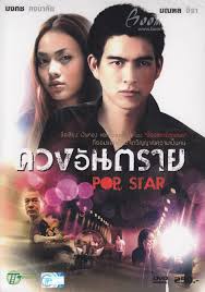 ดูหนัง Pop Star ดวงอันตราย