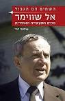 השמים הם הגבול - אל שווימר