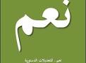 نعم