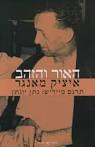 האור והזהב - איציק מאנגר