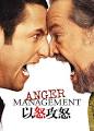 以怒攻怒Anger Management 2003