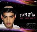 [קרוב-רחוק של משה גיאת],