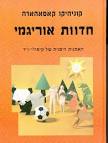 אוריגמי - ספרים וסופרים במאגר הספרים הישראלי