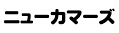 ニューカマーズ 第72回 2005年5月26日放送 イマだ！タレント再生工場 ...