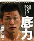 KAZU 魂のメッセージ 底力