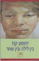 לחץ לסמן שאהבת. גל אורן