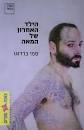 הילד האחרון של המאה | סמי ברדוגו.