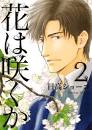 花は咲くか 2 by Shoko Hidaka - Reviews, Discussion, Bookclubs, Lists - 51EjRE-3+XL