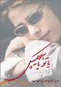 یا تو یا هیچ کس