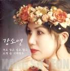 강소연 :: maniadb.com