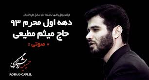  میثم مطیعی   محرم 93