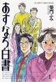 Asunaro Hakusho - Wikipedia, the free encyclopedia