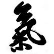220px-Ki-hanja.png