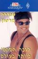 סנדרה מרטון