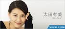 太田有美 画像