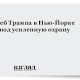  ВЗГЛЯД / Небоскреб Трампа в Нью-Йорке взяли под усиленную охрану