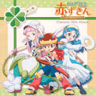語り鳥/おとぎ銃士 赤ずきん（声優：水谷優子）