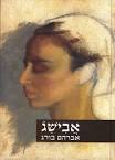 אברהם בורג הוא הפוליטיקאי
