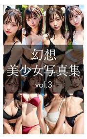 美少女　下着|Amazon.co.jp: 幻想美少女写真集vol.1 下着姿が魅惑的な美女たち ...