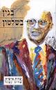 בגין בשלטון / אריה נאור